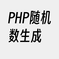 PHP随机数生成