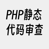 PHP静态代码审查