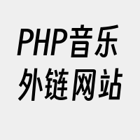 PHP音乐外链网站