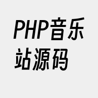 PHP音乐站源码