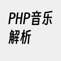 PHP音乐解析