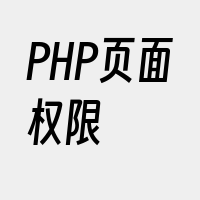 PHP页面权限