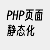 PHP页面静态化