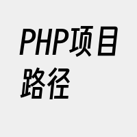 PHP项目路径