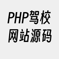 PHP驾校网站源码
