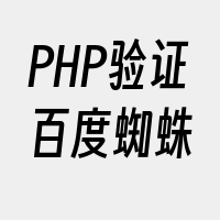 PHP验证百度蜘蛛