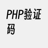 PHP验证码