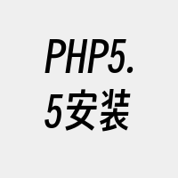 PHP5.5安装