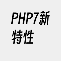 PHP7新特性