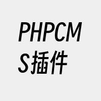 PHPCMS插件