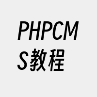 PHPCMS教程