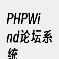 PHPWind论坛系统