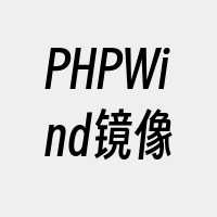 PHPWind镜像