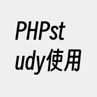 PHPstudy使用