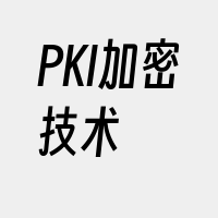 PKI加密技术