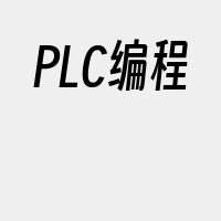 PLC编程