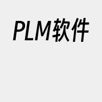 PLM软件