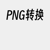 PNG转换