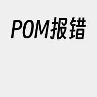 POM报错