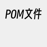 POM文件