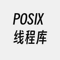 POSIX线程库