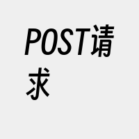 POST请求