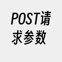 POST请求参数