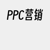 PPC营销