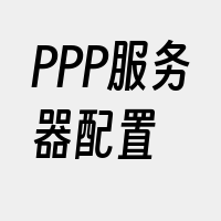 PPP服务器配置