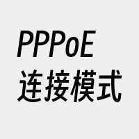 PPPoE连接模式