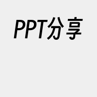 PPT分享