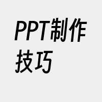 PPT制作技巧