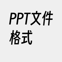 PPT文件格式