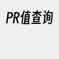 PR值查询