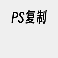 PS复制