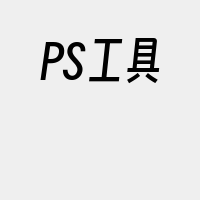 PS工具