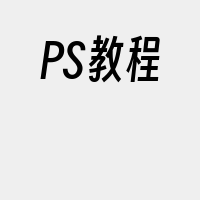 PS教程