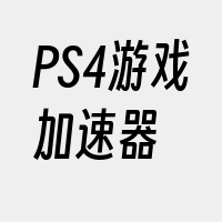 PS4游戏加速器