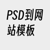 PSD到网站模板