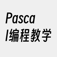 Pascal编程教学