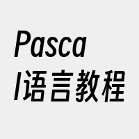 Pascal语言教程