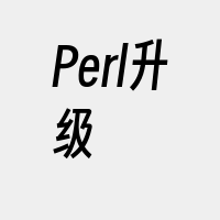 Perl升级