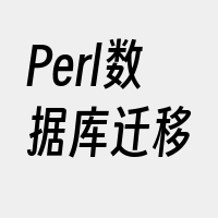 Perl数据库迁移