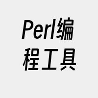 Perl编程工具