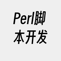 Perl脚本开发