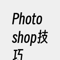 Photoshop技巧