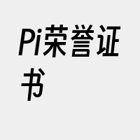 Pi荣誉证书