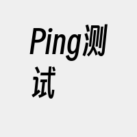 Ping测试