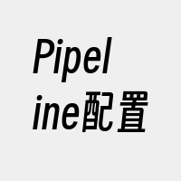 Pipeline配置