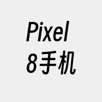 Pixel8手机